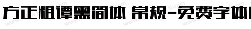 方正粗谭黑简体 常规字体转换